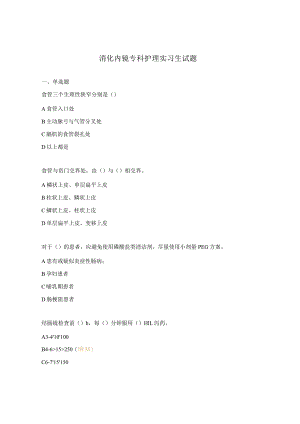 消化内镜专科护理实习生试题.docx