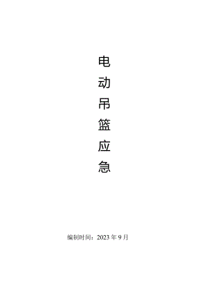 电动吊篮应急预案.docx