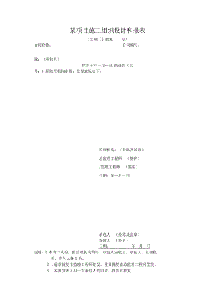 某项目施工组织设计和报表.docx