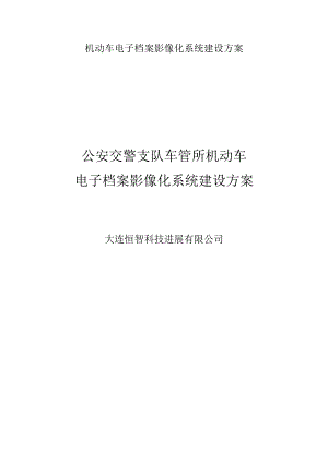 机动车电子档案影像化系统建设方案.docx