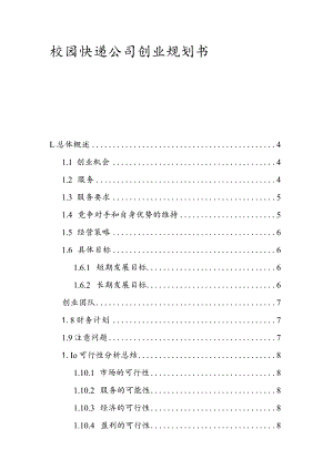 校园快递公司创业计划书.docx