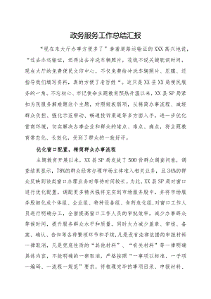 政务服务工作总结汇报.docx