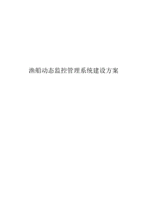 渔船动态监控管理系统建设方案.docx