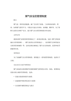 煤气安全的管理制度.docx