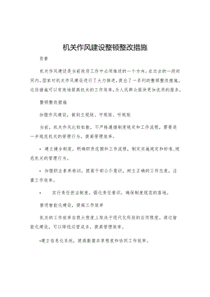 机关作风建设整顿整改措施.docx