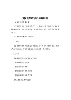 机械设备维修及保养制度.docx