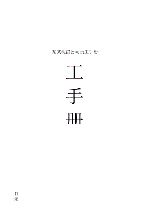 某某洗浴公司员工手册.docx