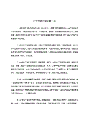村干部存在的问题分析.docx