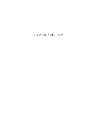 某某公司示例岗位一览表.docx