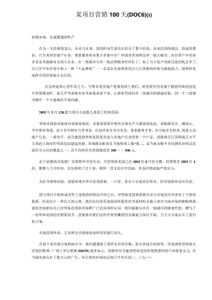 某项目营销100天(DOC6).docx