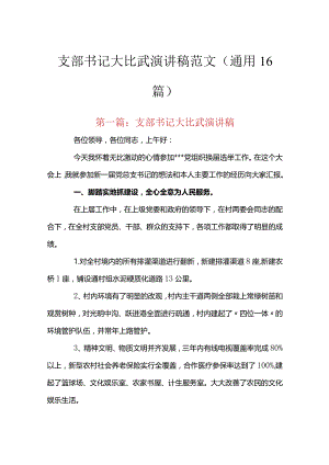 支部书记大比武演讲稿范文(通用16篇).docx