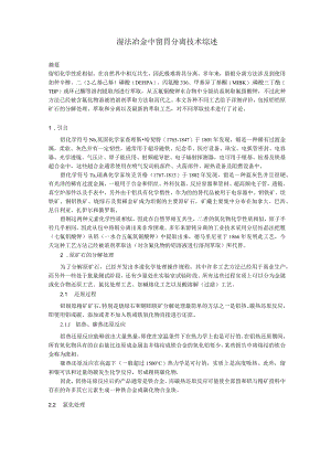 湿法冶金中钽铌分离技术综述最终.docx