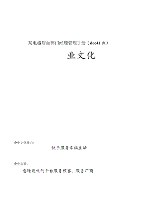 某电器店面部门经理管理手册(doc41页).docx