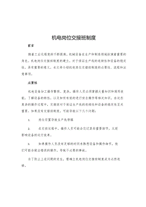 机电岗位交接班制度.docx