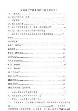 某高速改扩建工程项目施工组织设计.docx