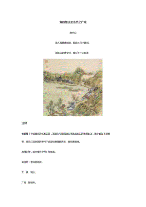 李白《黄鹤楼送孟浩然之广陵》全诗译文及赏析.docx
