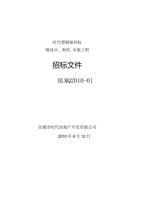 时代塑钢窗招标.docx