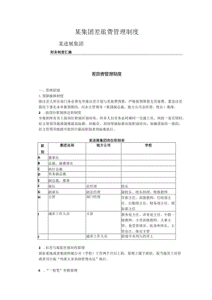 某集团差旅费管理制度.docx