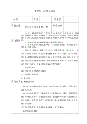 河北省秋季安全第一课.docx