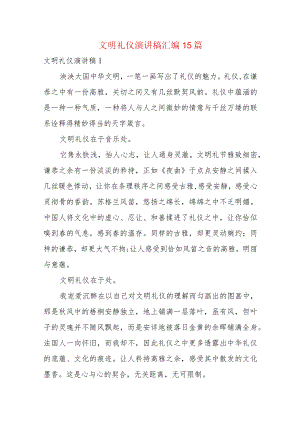 文明礼仪演讲稿汇编15篇.docx