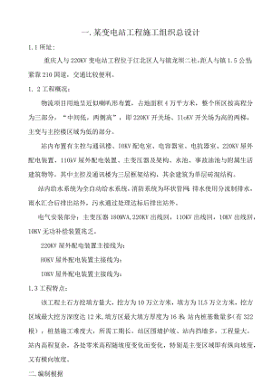 某变电站工程施工组织总设计.docx