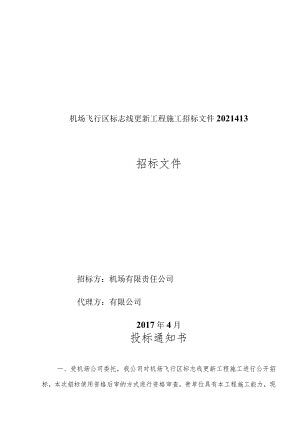 机场飞行区标志线更新工程施工招标文件2021413.docx