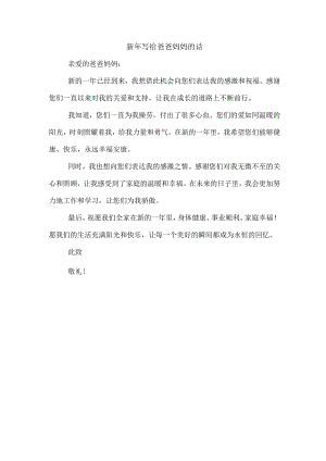 新年写给爸爸妈妈的话.docx