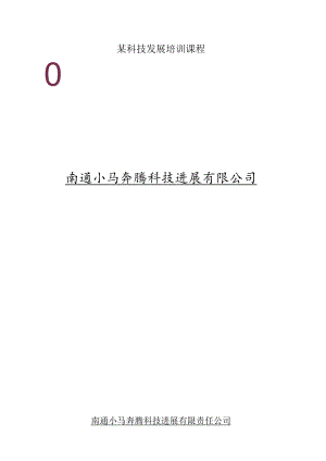 某科技发展培训课程.docx