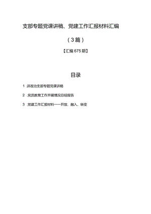 汇编675期-支部专题党课讲稿、党建工作汇报材料汇编（3篇）.docx