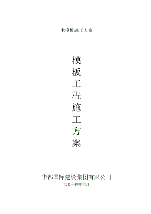 木模板施工方案.docx
