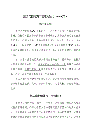 某公司固定资产管理办法(DOC95页).docx