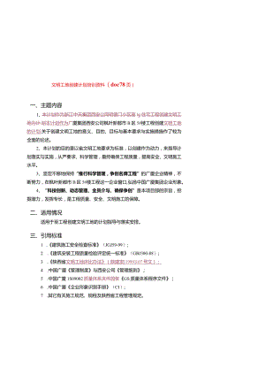 文明工地创建计划培训资料(doc78页).docx