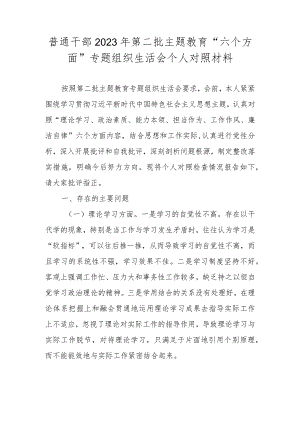 普通干部2023年第二批主题教育“六个方面”专题组织生活会个人对照材料.docx