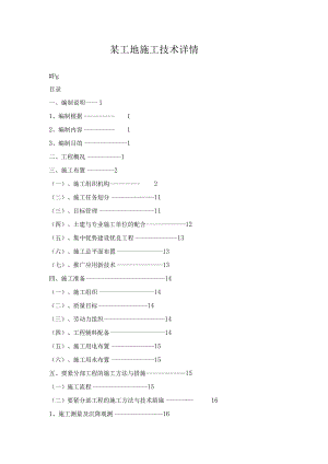 某工地施工技术详情.docx