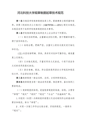 河北科技大学规章制度起草技术规范.docx