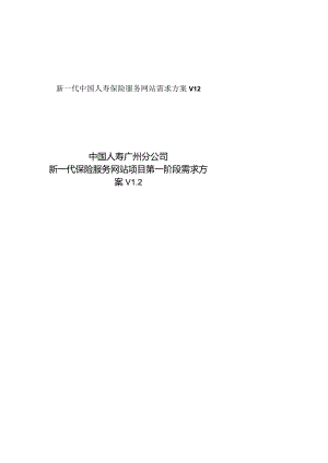 新一代中国人寿保险服务网站需求方案V12.docx