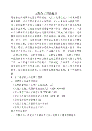 某绿化工程投标书.docx