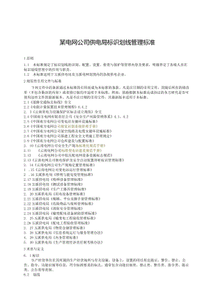 某电网公司供电局标识划线管理标准.docx