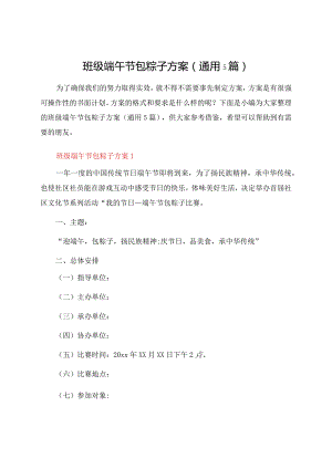 班级端午节包粽子方案（通用5篇）.docx