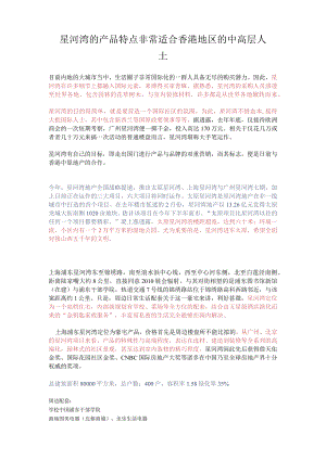 星河湾的产品特点非常适合香港地区的中高层人士.docx