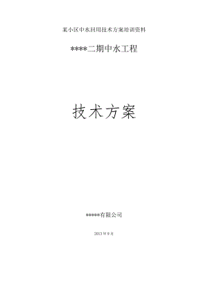 某小区中水回用技术方案培训资料.docx