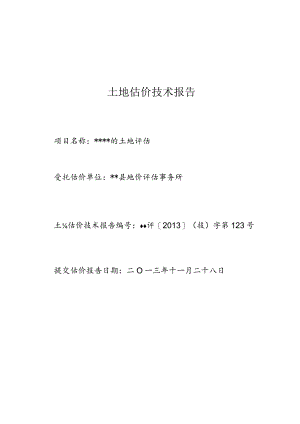 收回土地估价技术报告.docx
