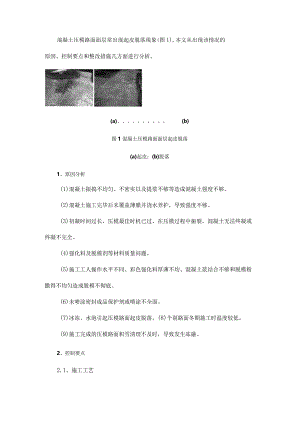 混凝土压模路面面层起皮脱落原因分析与处理.docx