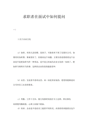 求职者在面试中如何提问.docx
