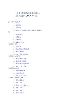 某市政道路改造工程施工组织设计(DOC87页).docx