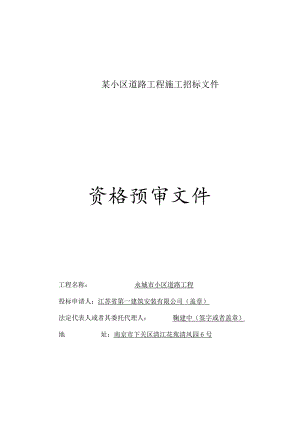 某小区道路工程施工招标文件.docx