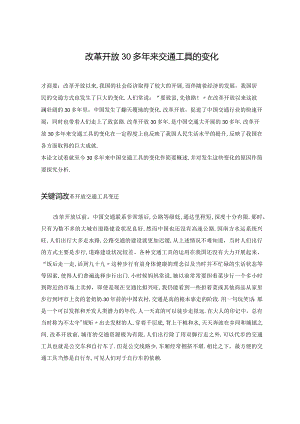 改革开放以来出行方式的变化.docx