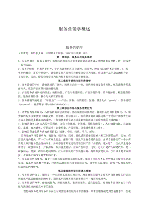 服务营销学概述.docx