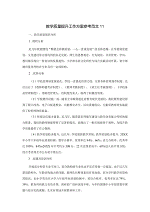 教学质量提升工作方案参考范文11.docx