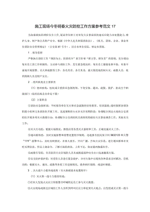 施工现场今冬明春火灾防控工作方案参考范文17.docx